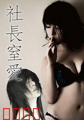 社长窒爱 ADN：扭曲的依赖